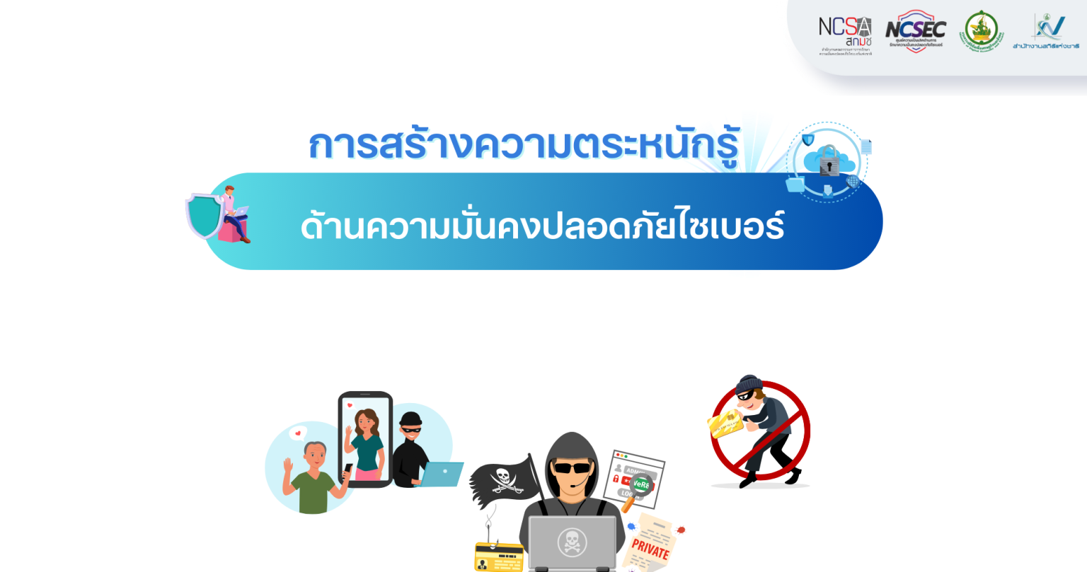 Ncsec Chart การสร้างความตระหนักรู้ด้านความมั่นคงปลอดภัยไซเบอร์ – ศูนย์ความเป็นเลิศ ...